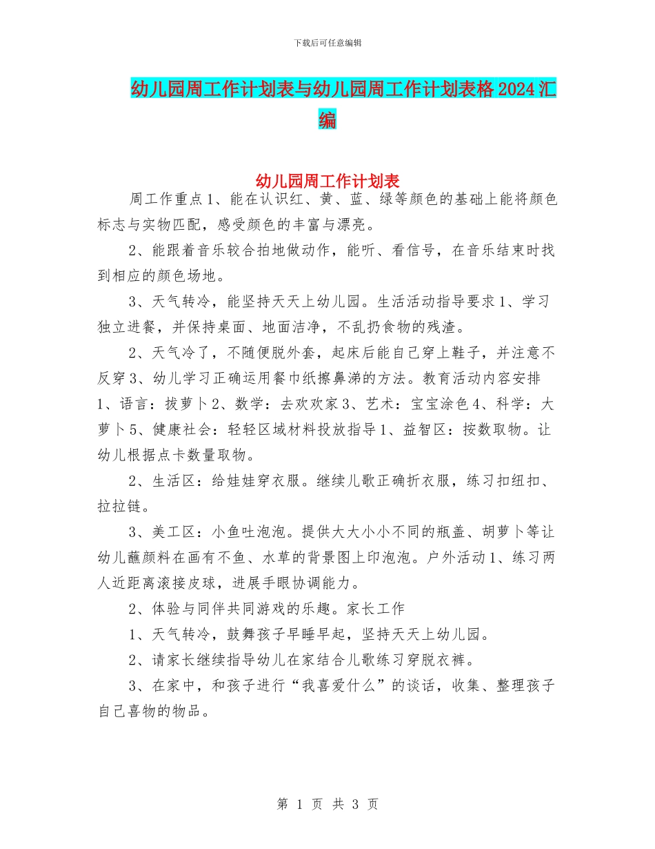 幼儿园周工作计划表与幼儿园周工作计划表格2024汇编_第1页