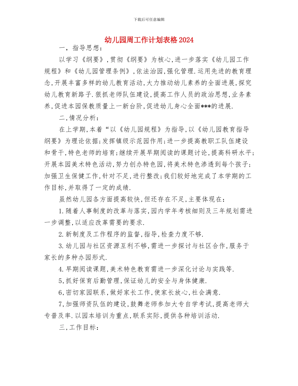 幼儿园周工作计划表与幼儿园周工作计划表格2024汇编_第2页