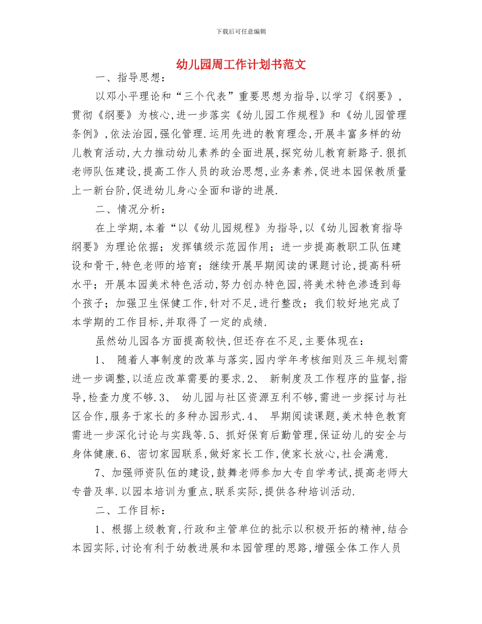 幼儿园周工作计划与幼儿园周工作计划书范文汇编_第3页