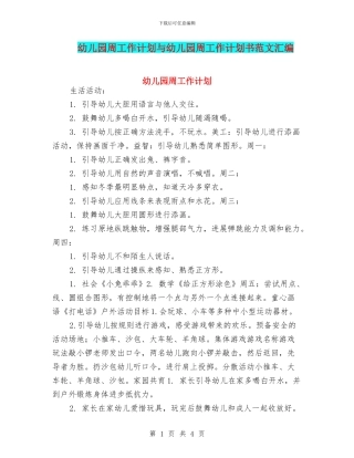 幼儿园周工作计划与幼儿园周工作计划书范文汇编
