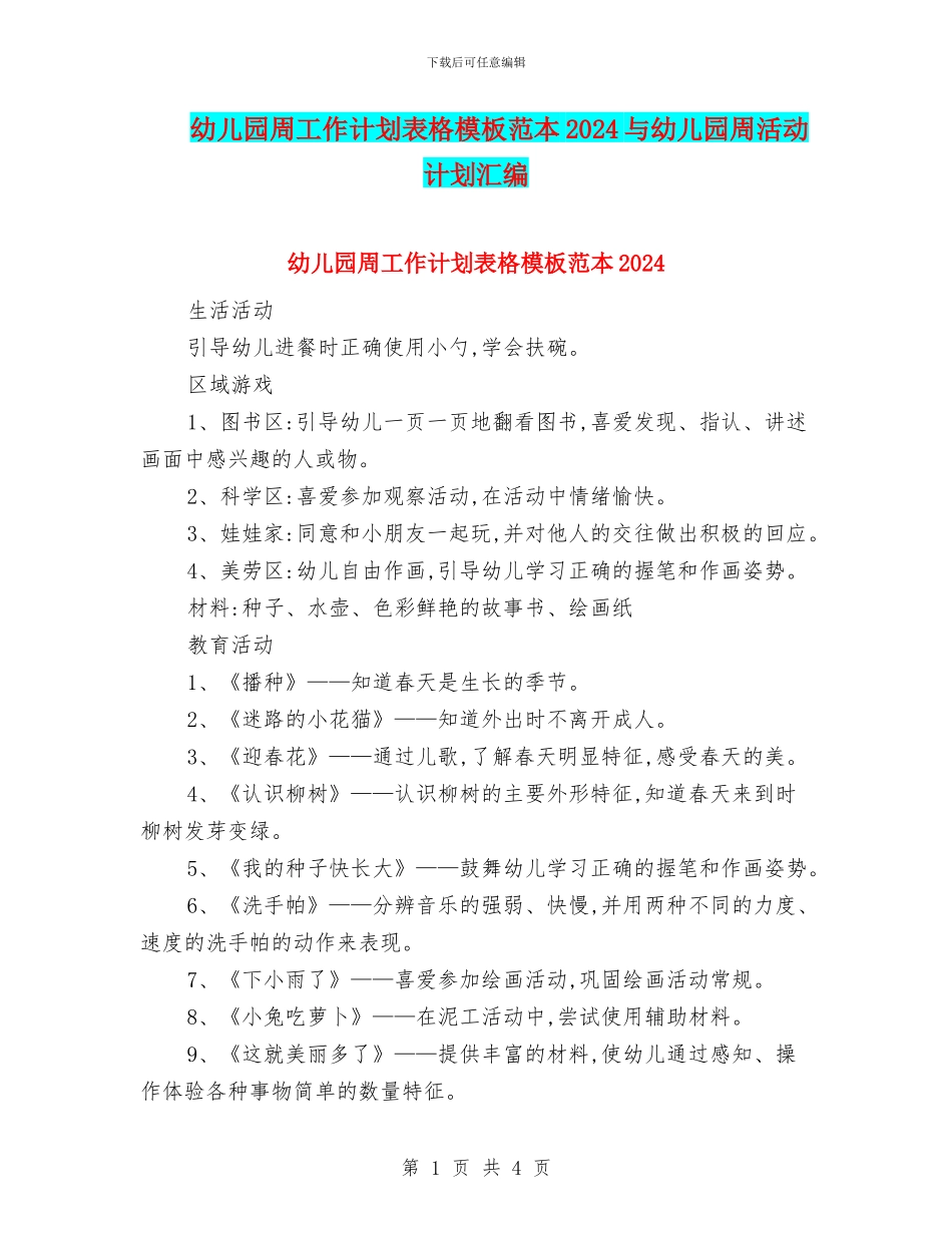 幼儿园周工作计划表格模板范本2024与幼儿园周活动计划汇编_第1页