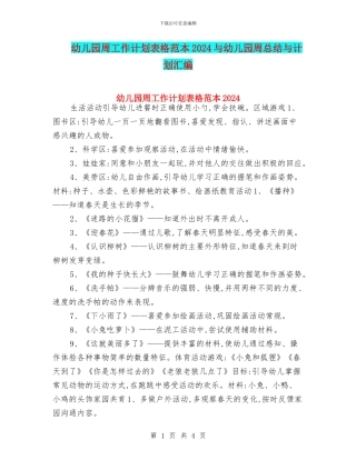 幼儿园周工作计划表格范本2024与幼儿园周总结与计划汇编