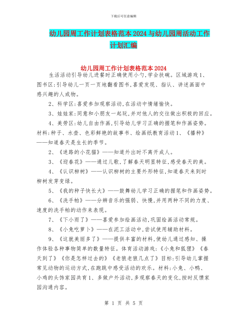 幼儿园周工作计划表格范本2024与幼儿园周活动工作计划汇编_第1页
