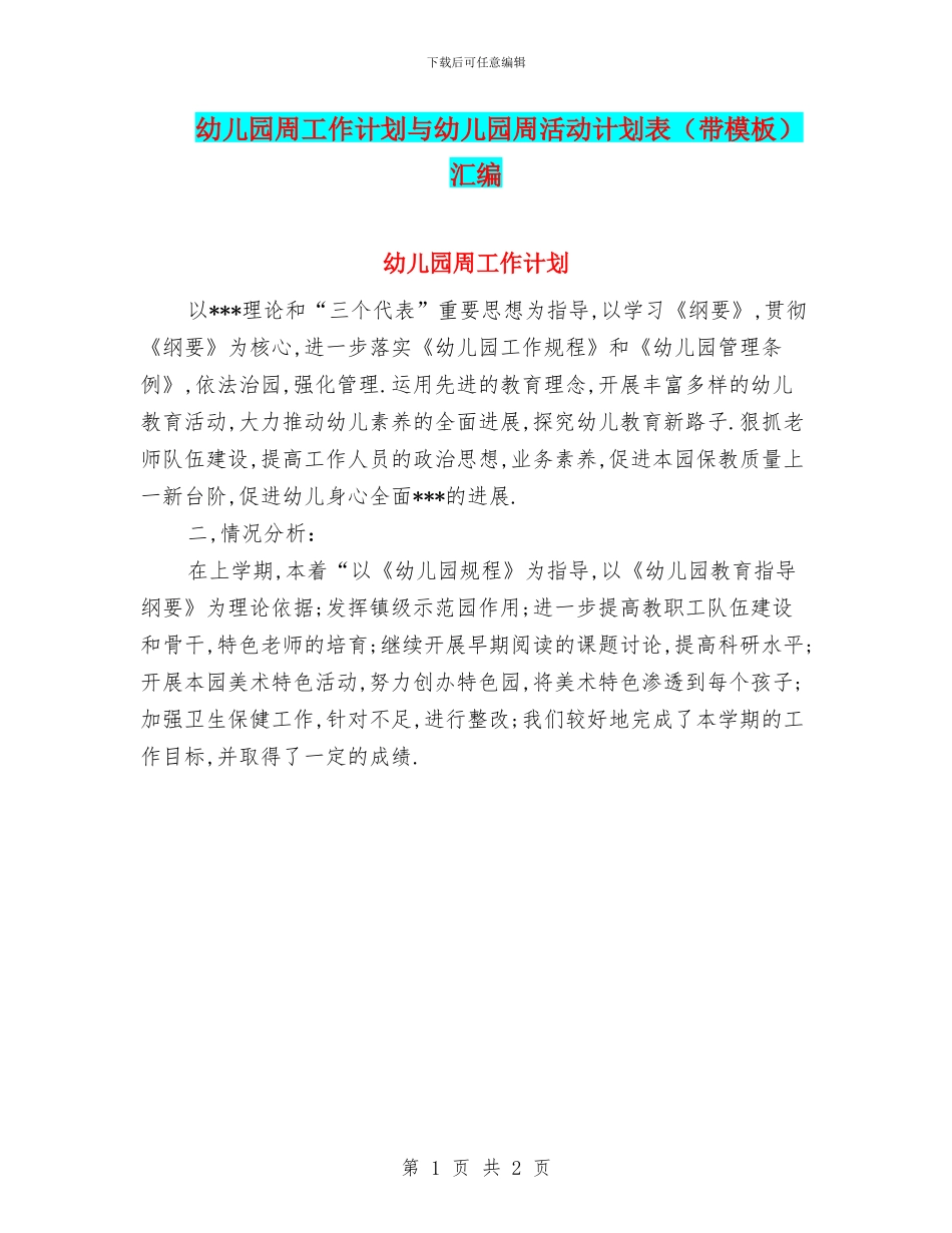 幼儿园周工作计划与幼儿园周活动计划表汇编_第1页