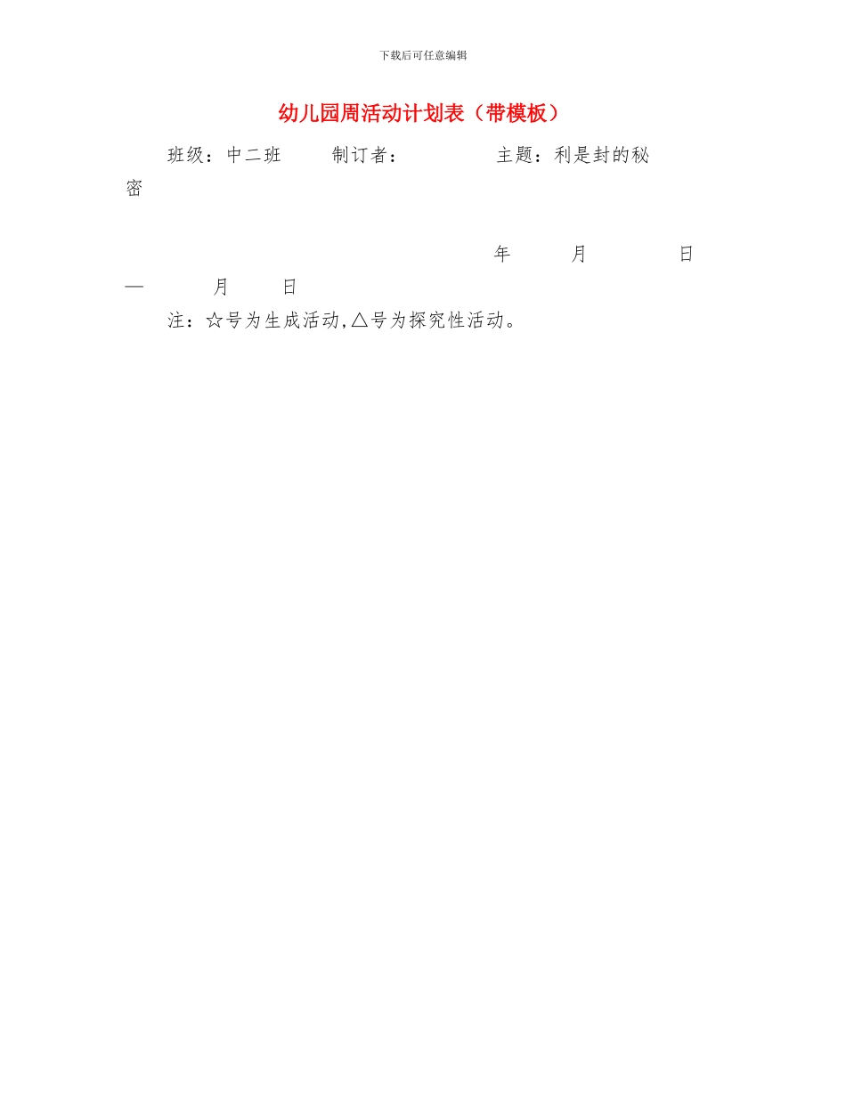 幼儿园周工作计划与幼儿园周活动计划表汇编_第2页
