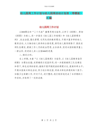 幼儿园周工作计划与幼儿园周活动计划表汇编