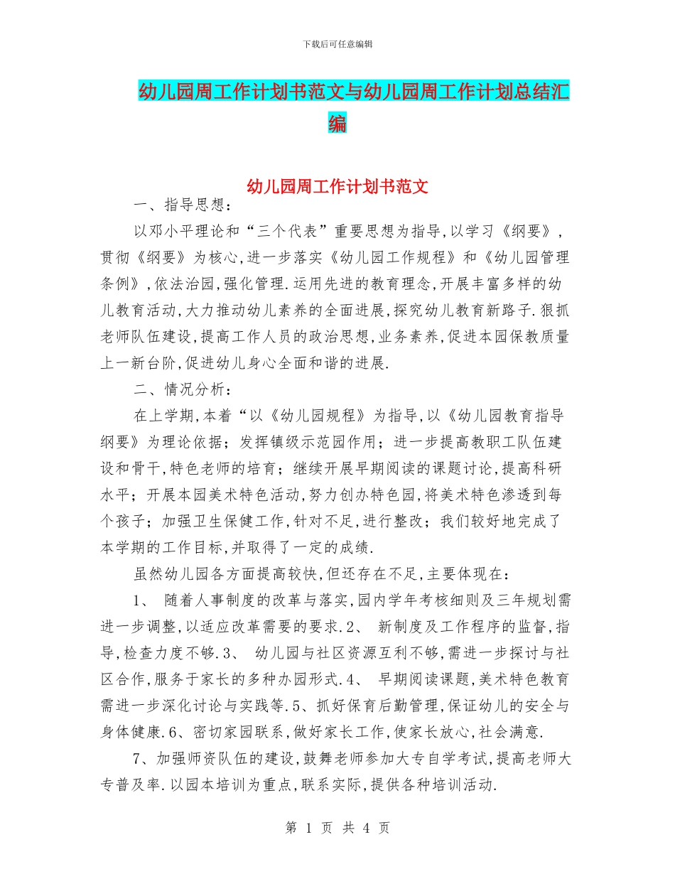 幼儿园周工作计划书范文与幼儿园周工作计划总结汇编_第1页