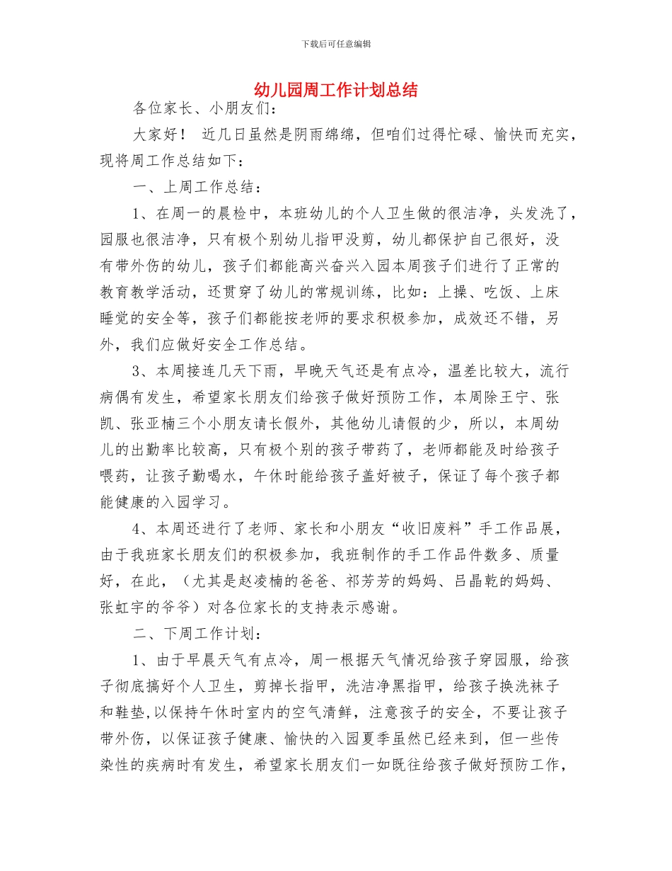 幼儿园周工作计划书范文与幼儿园周工作计划总结汇编_第3页