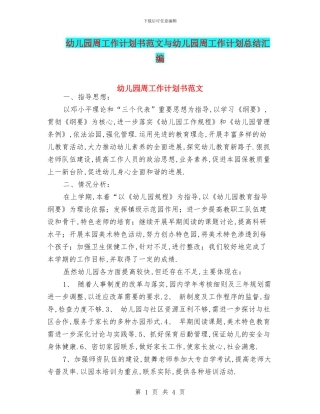 幼儿园周工作计划书范文与幼儿园周工作计划总结汇编
