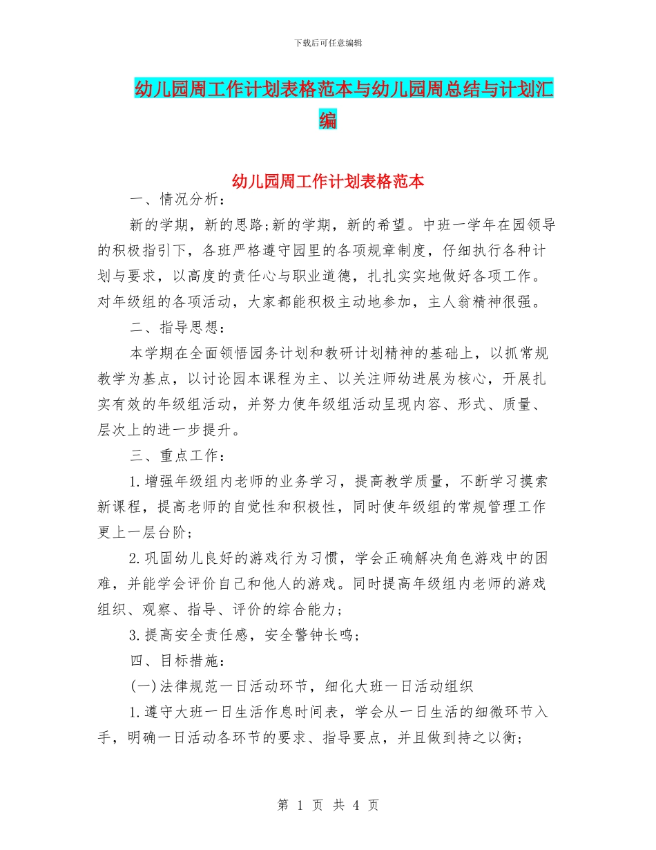 幼儿园周工作计划表格范本与幼儿园周总结与计划汇编_第1页