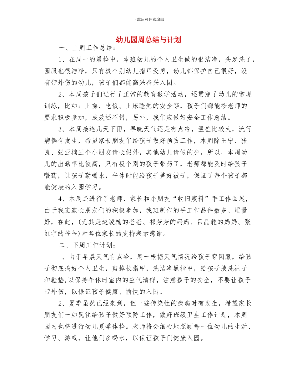 幼儿园周工作计划表格范本与幼儿园周总结与计划汇编_第3页
