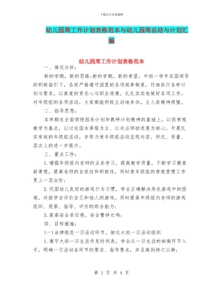 幼儿园周工作计划表格范本与幼儿园周总结与计划汇编