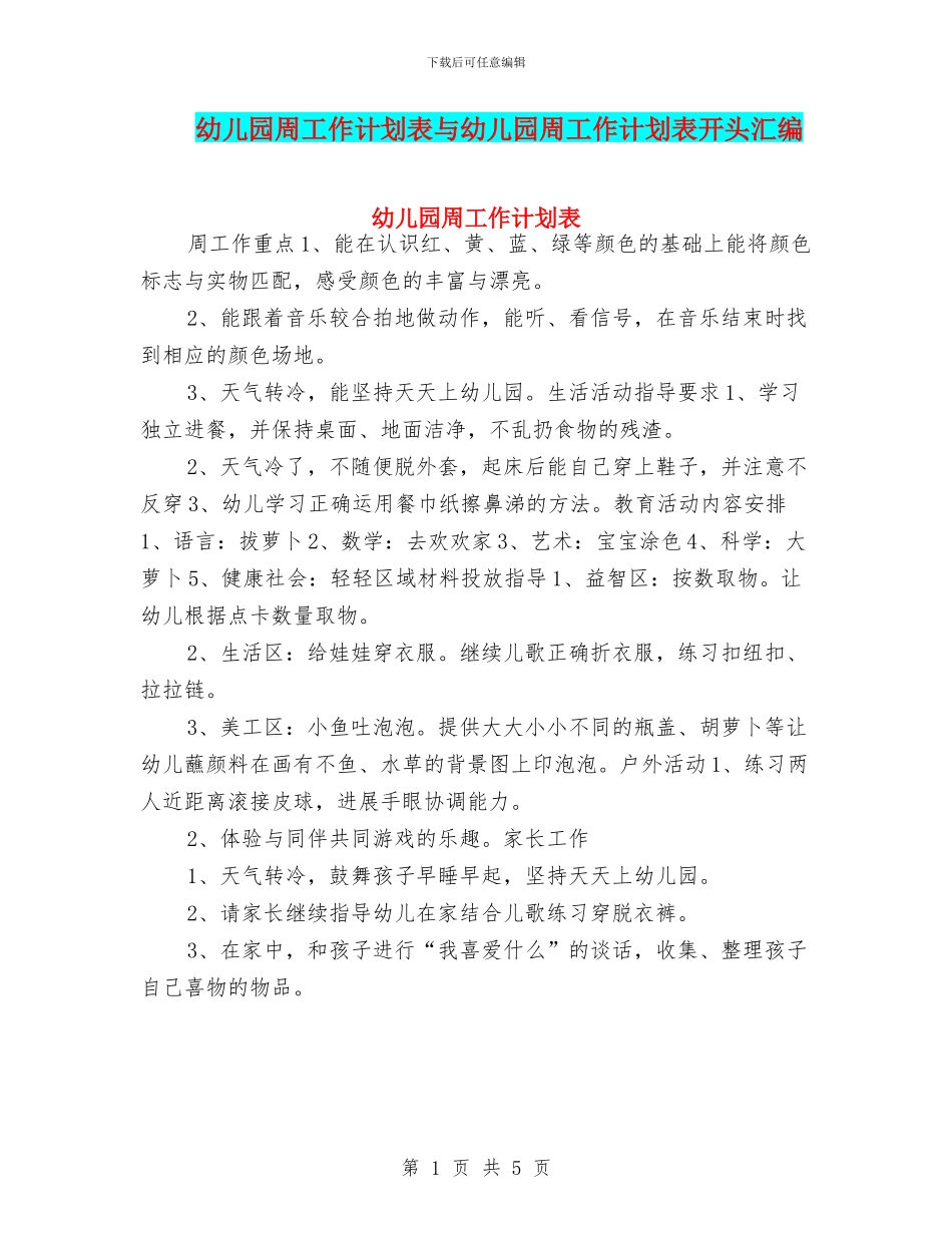 幼儿园周工作计划表与幼儿园周工作计划表开头汇编_第1页