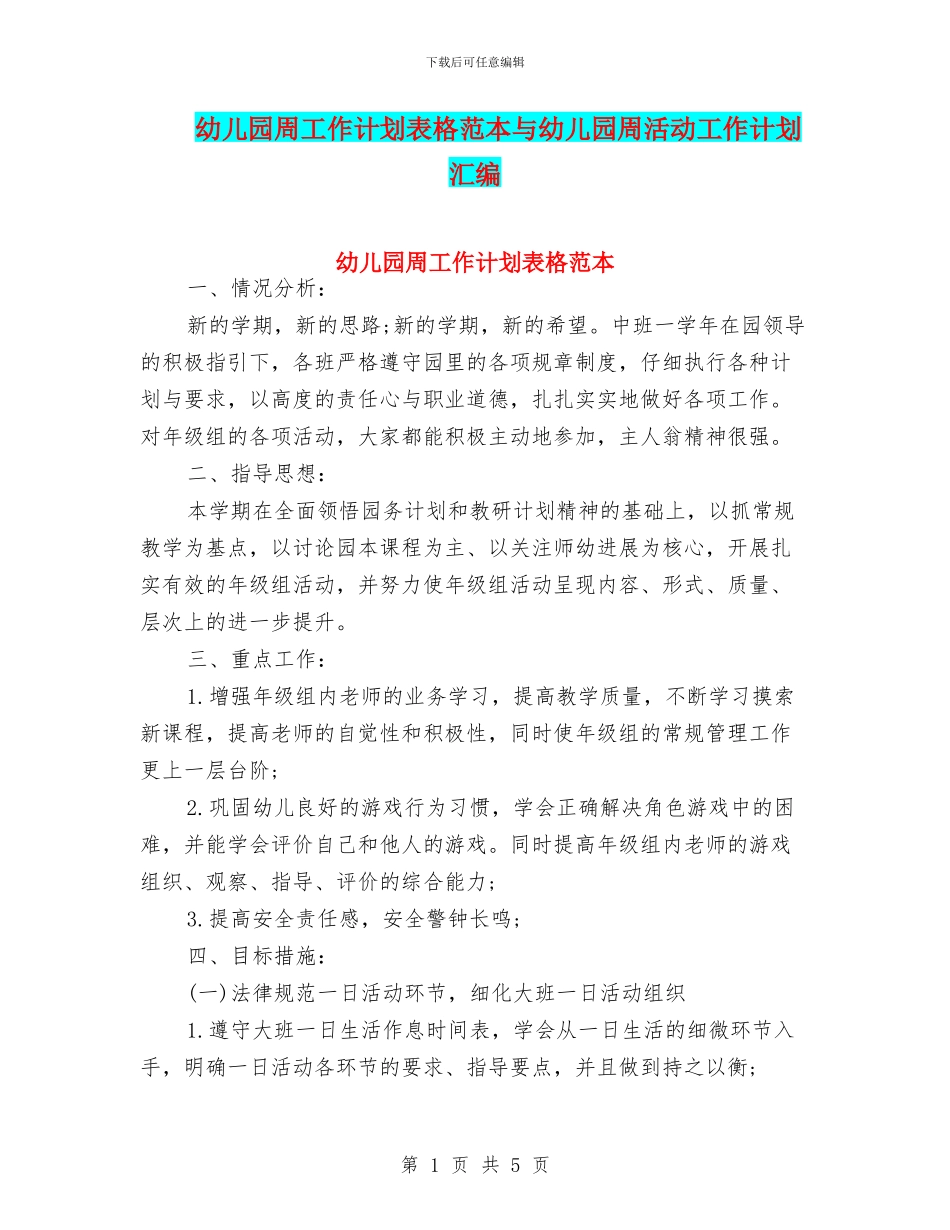 幼儿园周工作计划表格范本与幼儿园周活动工作计划汇编_第1页