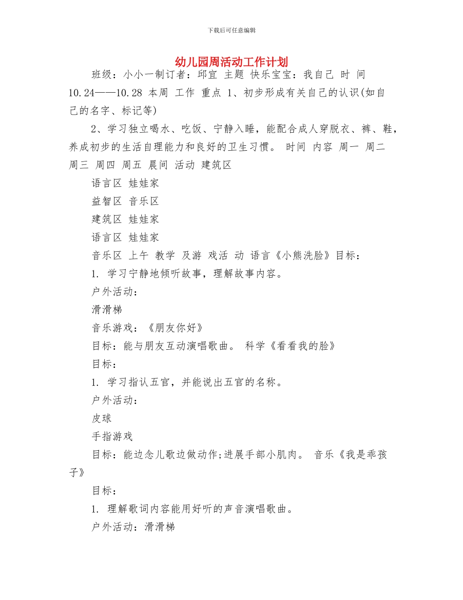 幼儿园周工作计划表格范本与幼儿园周活动工作计划汇编_第3页
