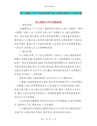 幼儿园周工作计划表结尾与幼儿园周总结与计划汇编