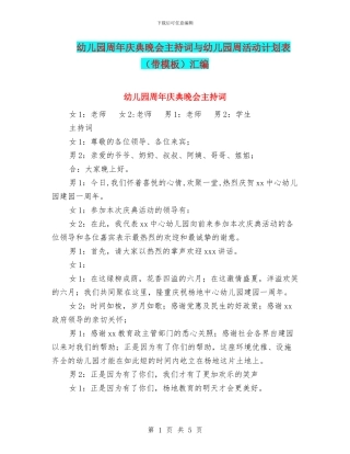幼儿园周年庆典晚会主持词与幼儿园周活动计划表汇编