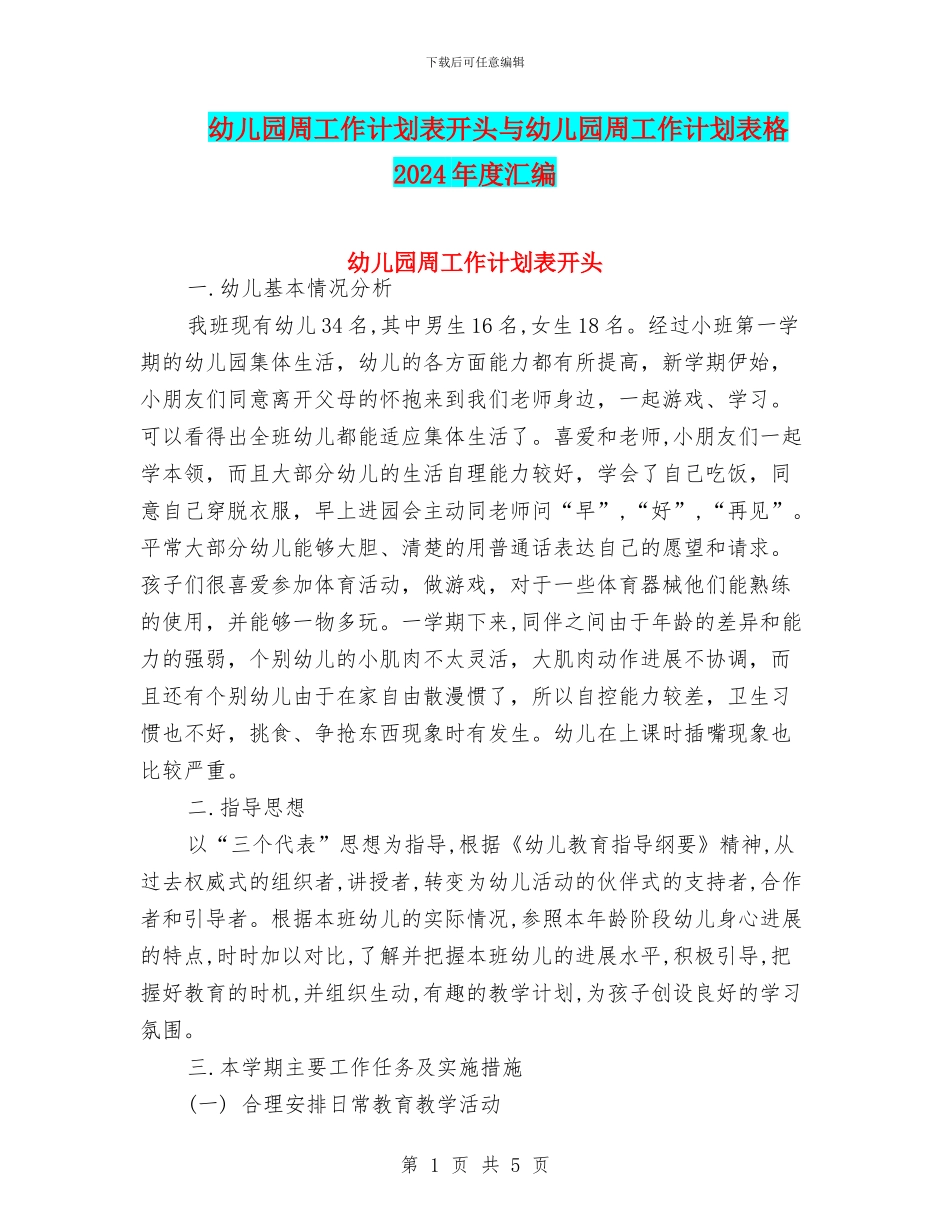 幼儿园周工作计划表开头与幼儿园周工作计划表格2024年度汇编_第1页