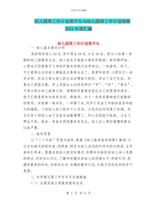 幼儿园周工作计划表开头与幼儿园周工作计划表格2024年度汇编