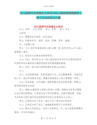 幼儿园周年庆典晚会主持词与幼儿园和谐家庭教育工程工作总结范文汇编