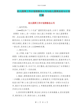幼儿园周工作计划表格怎么写与幼儿园周总结与计划汇编