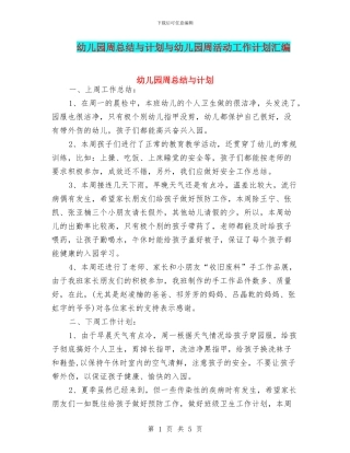 幼儿园周总结与计划与幼儿园周活动工作计划汇编