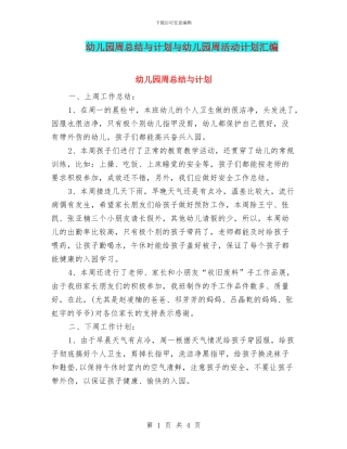 幼儿园周总结与计划与幼儿园周活动计划汇编