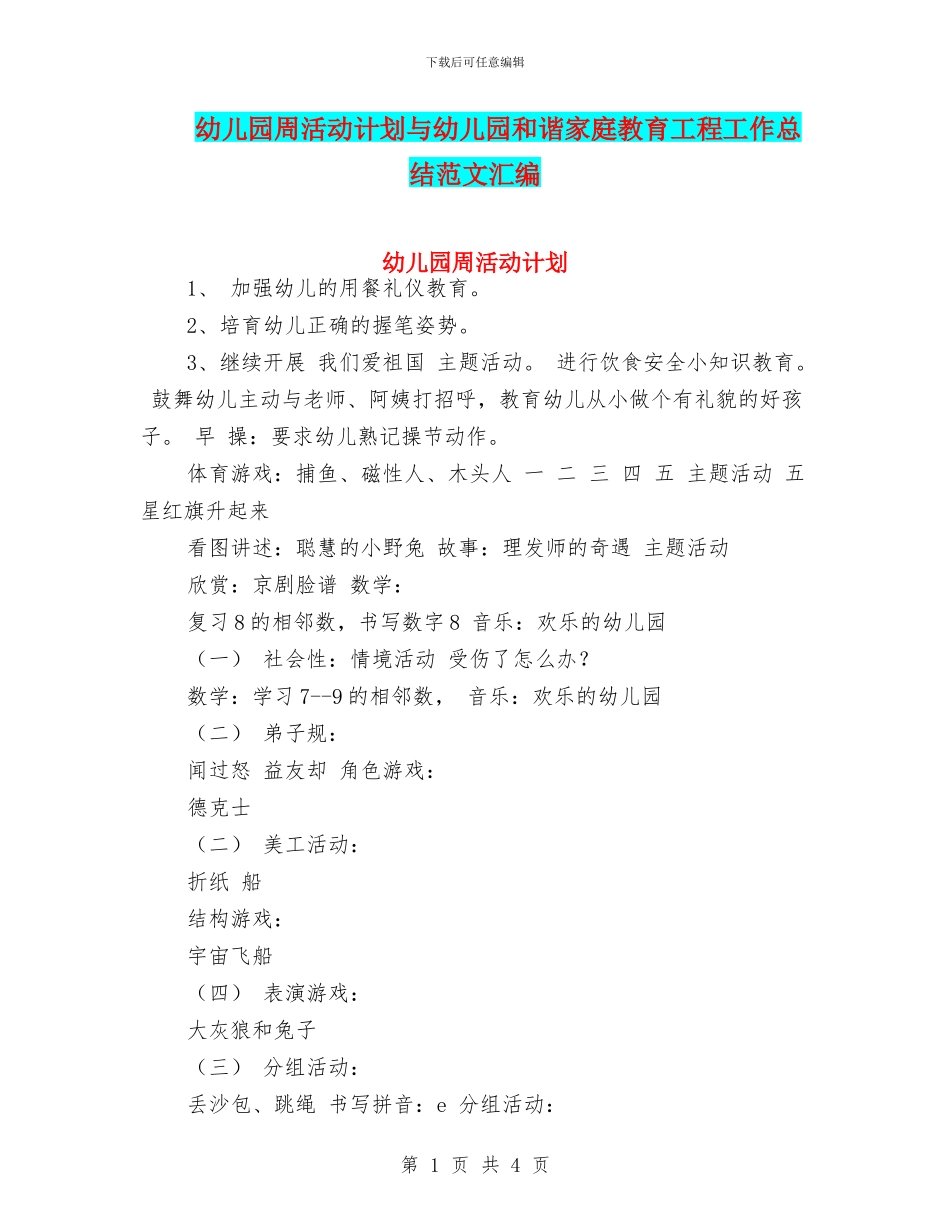 幼儿园周活动计划与幼儿园和谐家庭教育工程工作总结范文汇编_第1页