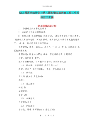幼儿园周活动计划与幼儿园和谐家庭教育工程工作总结范文汇编