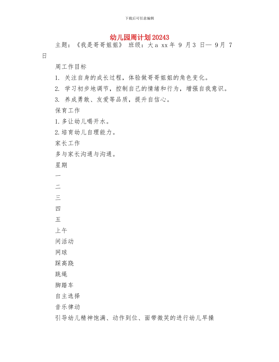 幼儿园周计划20241与幼儿园周计划20243汇编_第3页