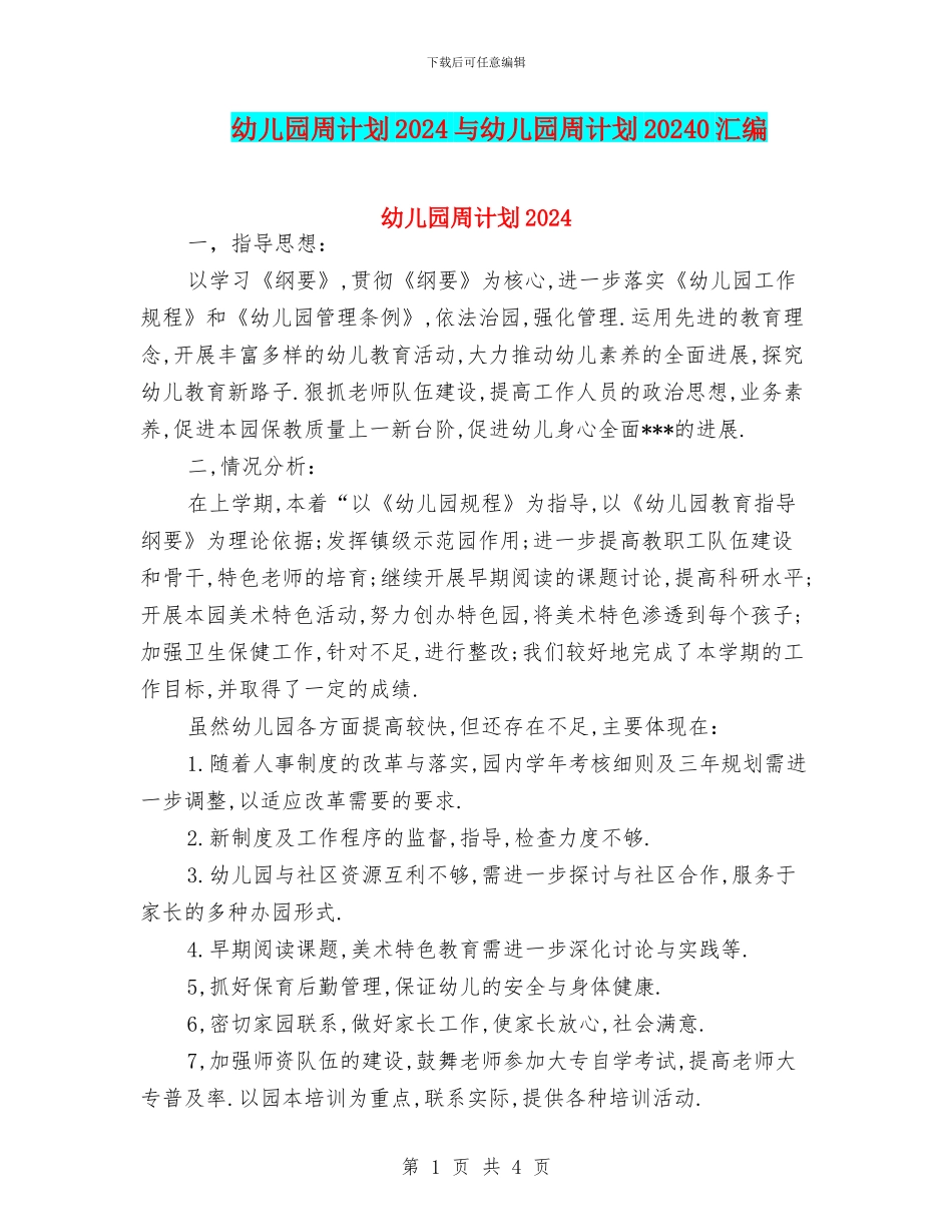 幼儿园周计划2024与幼儿园周计划20240汇编_第1页
