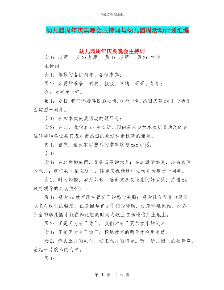 幼儿园周年庆典晚会主持词与幼儿园周活动计划汇编_第1页