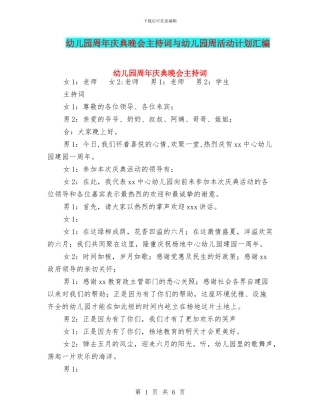 幼儿园周年庆典晚会主持词与幼儿园周活动计划汇编