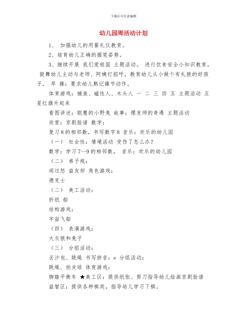 幼儿园周工作计划表结尾与幼儿园周活动计划汇编_第3页