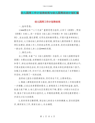 幼儿园周工作计划表结尾与幼儿园周活动计划汇编