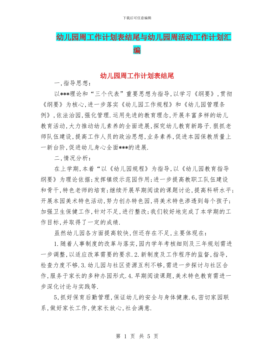 幼儿园周工作计划表结尾与幼儿园周活动工作计划汇编_第1页