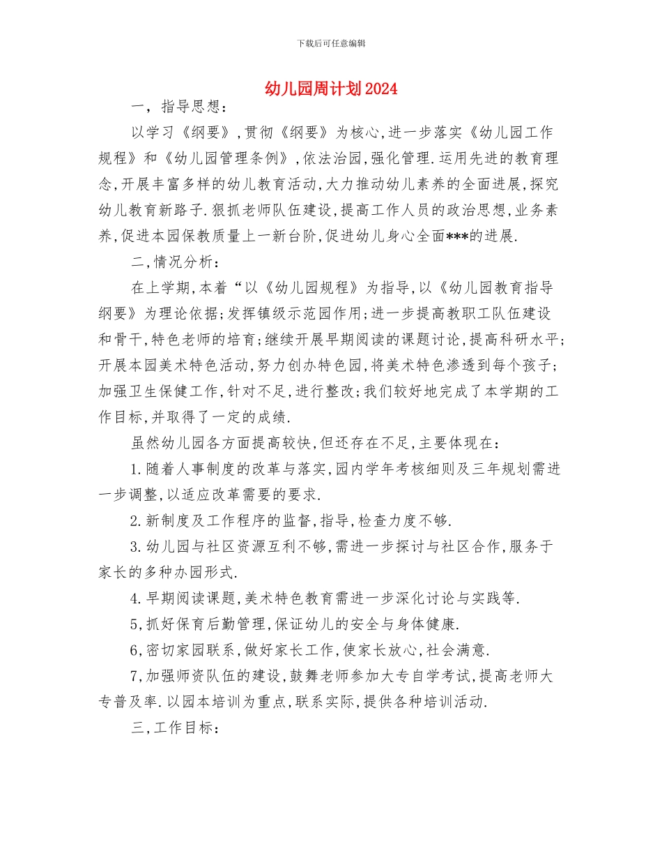 幼儿园周计划2024年度与幼儿园周计划2024汇编_第3页