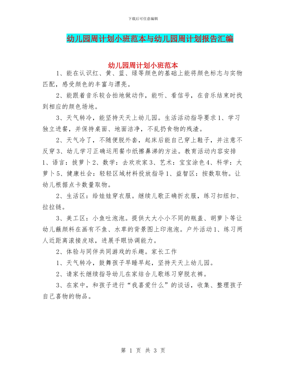 幼儿园周计划小班范本与幼儿园周计划报告汇编_第1页