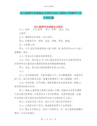 幼儿园周年庆典晚会主持词与幼儿园和小学教学工作计划汇编