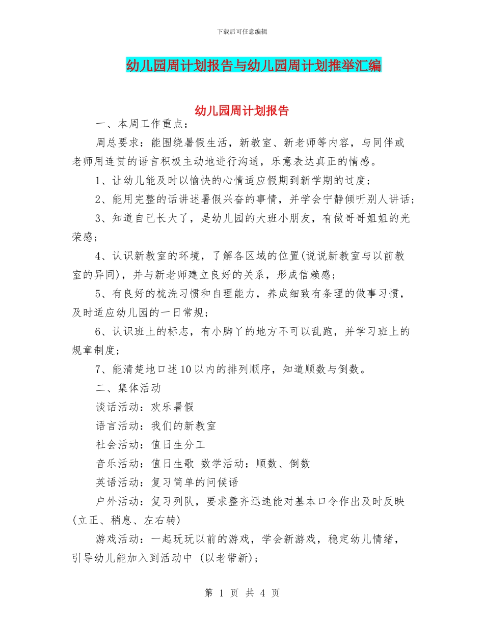 幼儿园周计划报告与幼儿园周计划推荐汇编_第1页