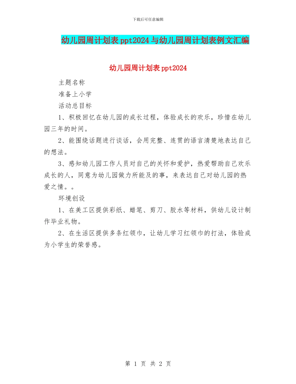 幼儿园周计划表ppt2024与幼儿园周计划表例文汇编_第1页