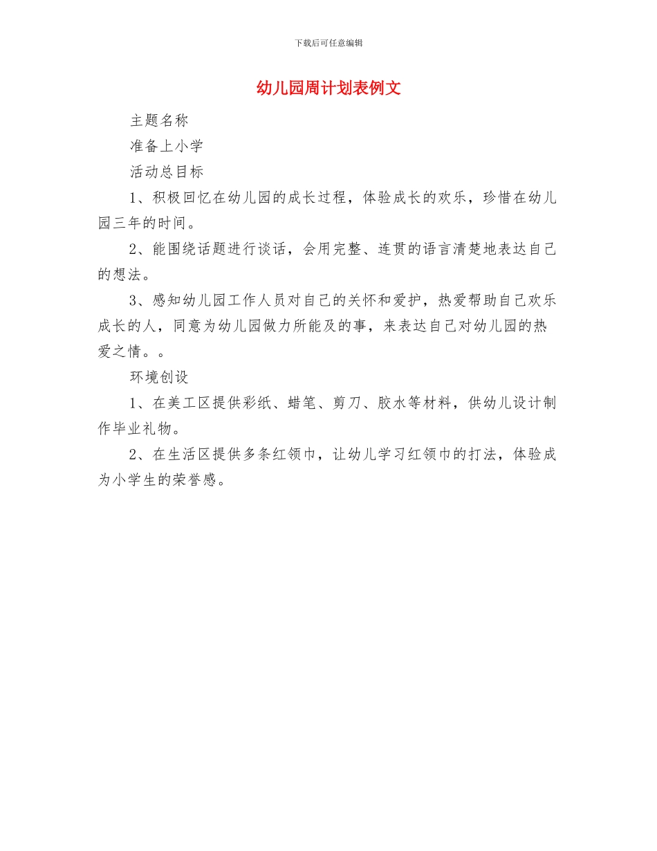 幼儿园周计划表ppt2024与幼儿园周计划表例文汇编_第2页