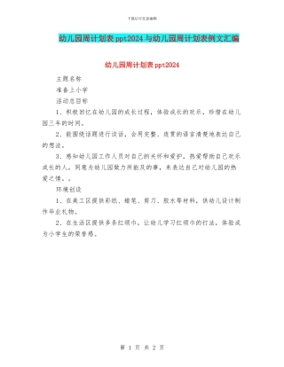 幼儿园周计划表ppt2024与幼儿园周计划表例文汇编