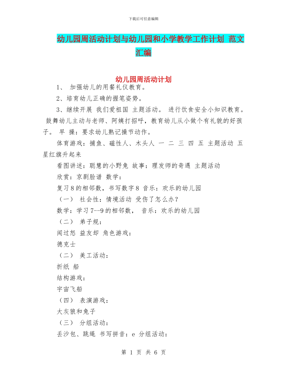 幼儿园周活动计划与幼儿园和小学教学工作计划_第1页