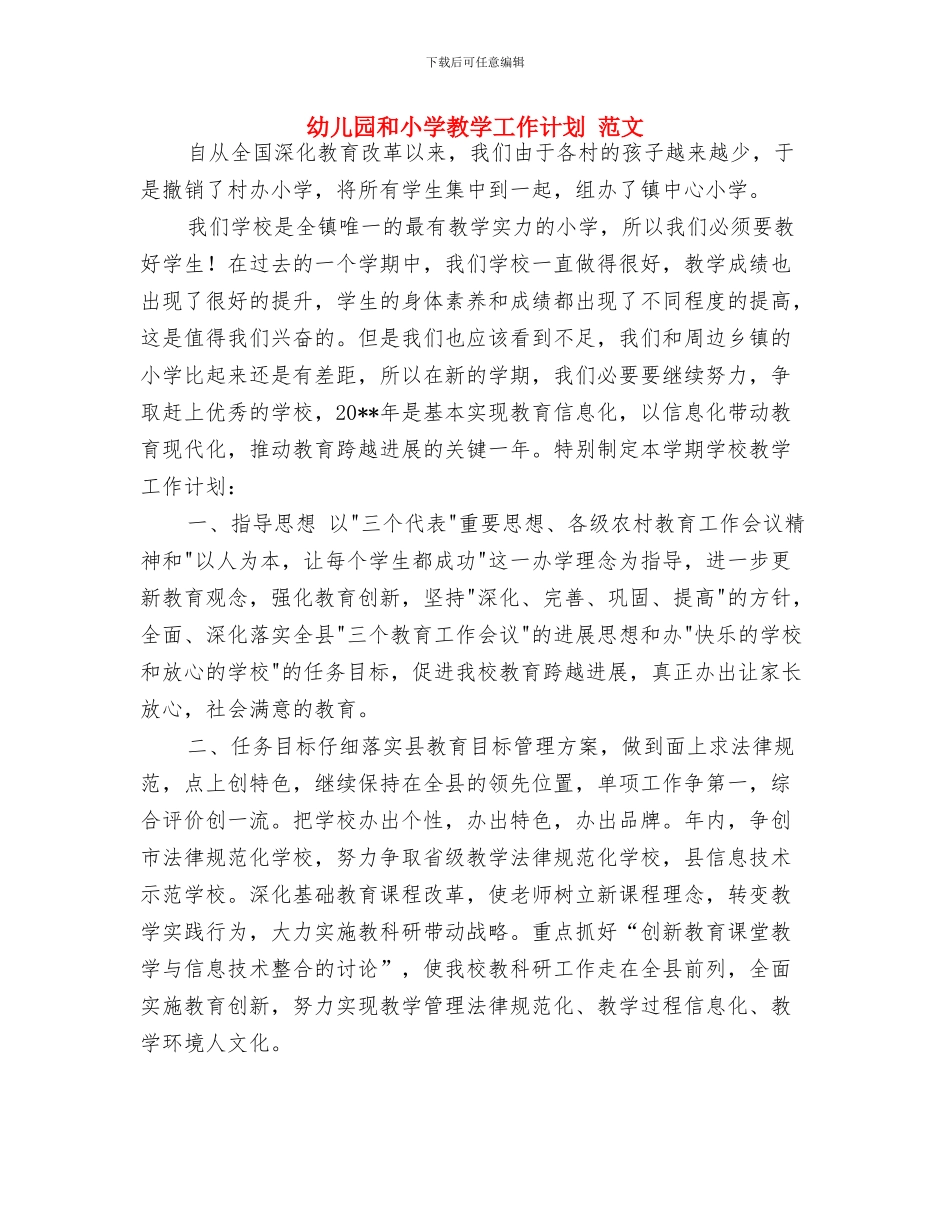 幼儿园周活动计划与幼儿园和小学教学工作计划_第3页