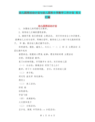 幼儿园周活动计划与幼儿园和小学教学工作计划