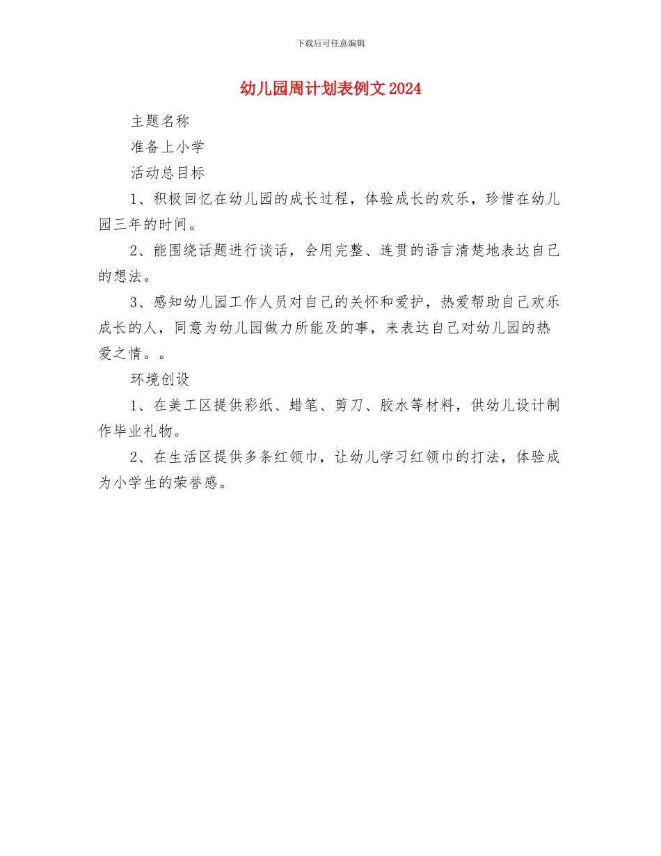 幼儿园周计划表ppt2024与幼儿园周计划表例文2024汇编_第2页