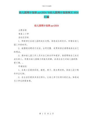 幼儿园周计划表ppt2024与幼儿园周计划表例文2024汇编