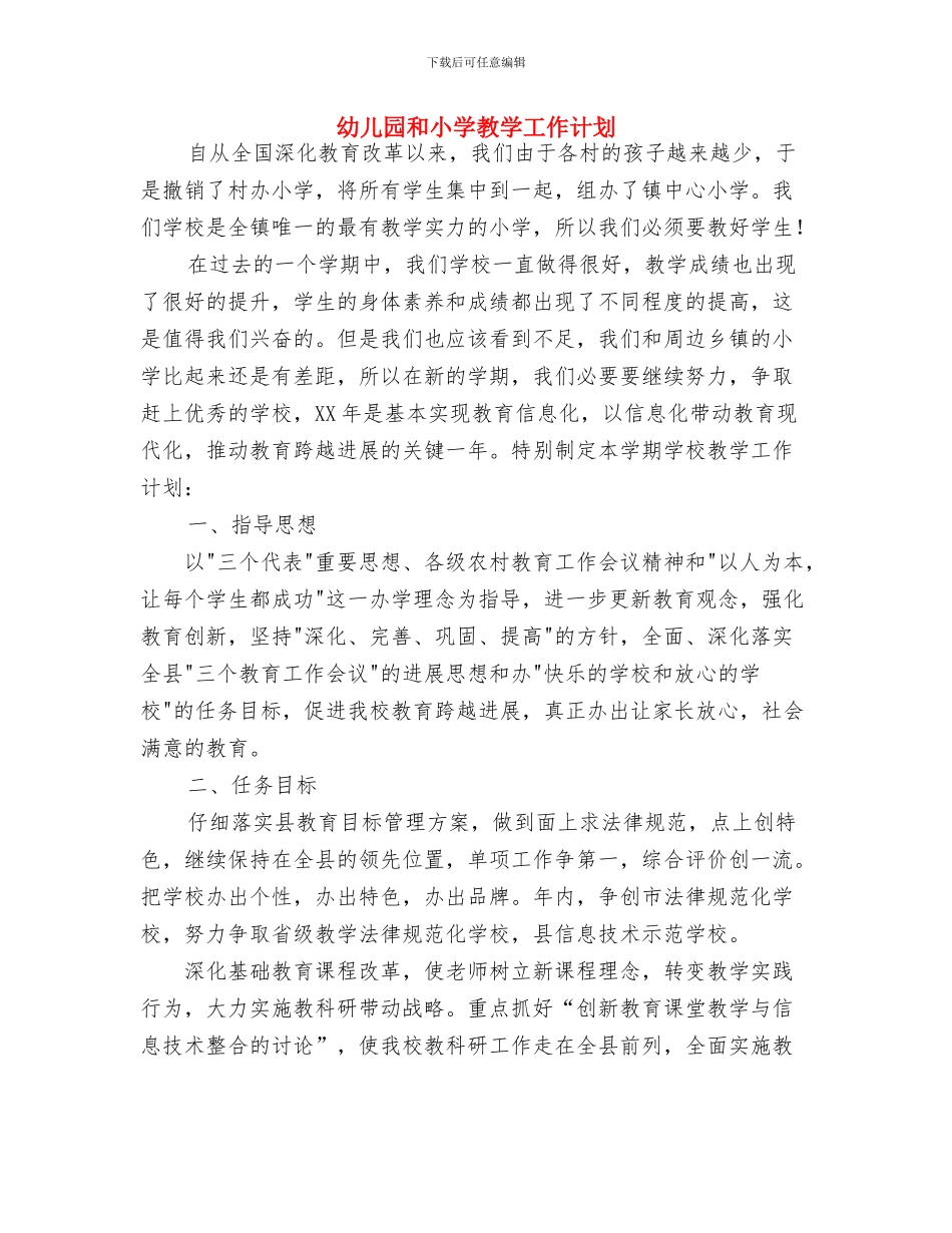 幼儿园周活动计划与幼儿园和小学教学工作计划汇编_第3页