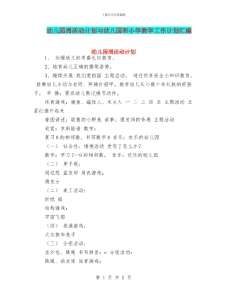 幼儿园周活动计划与幼儿园和小学教学工作计划汇编